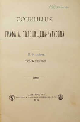 [Собрание В.Г. Лидина]. Голенищев-Кутузов А. гр. Сочинения графа А. Голенищева-Кутузова. В 2 т. Т. 1-2. СПб., 1894.
